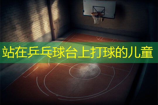 站在乒乓球台上打球的儿童