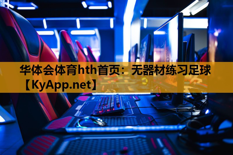 无器材练习足球