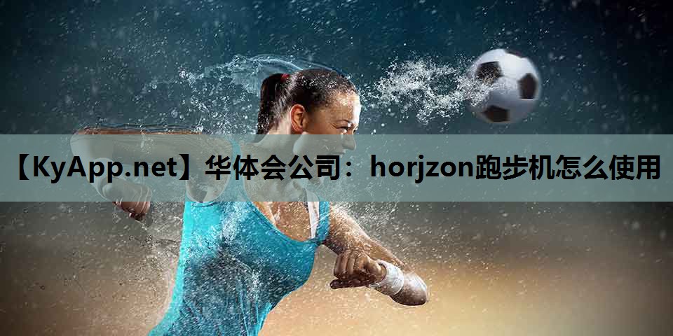 horjzon跑步机怎么使用