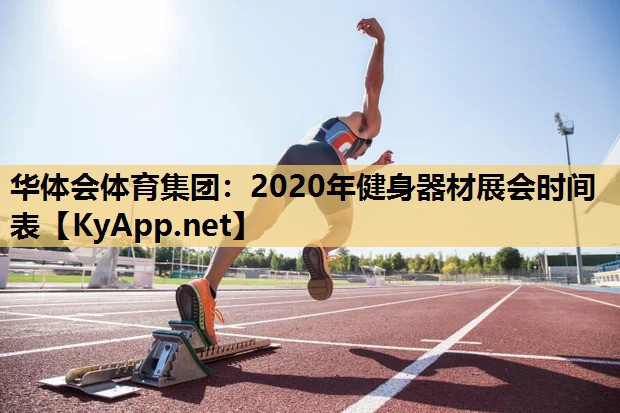 2020年健身器材展会时间表