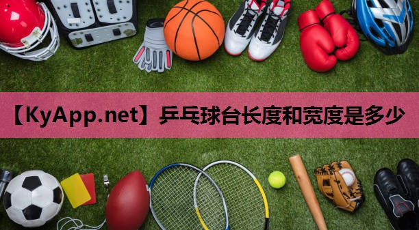 乒乓球台长度和宽度是多少