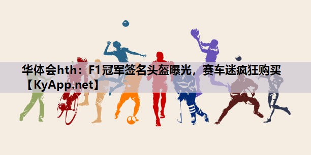 F1冠军签名头盔曝光，赛车迷疯狂购买