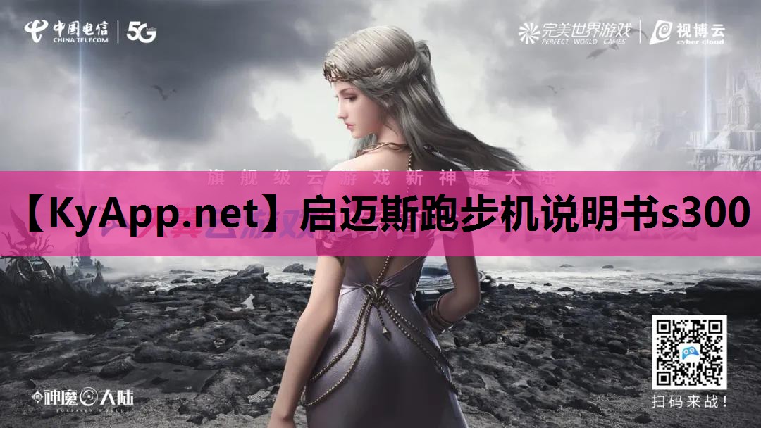 启迈斯跑步机说明书s300