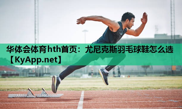 尤尼克斯羽毛球鞋怎么选