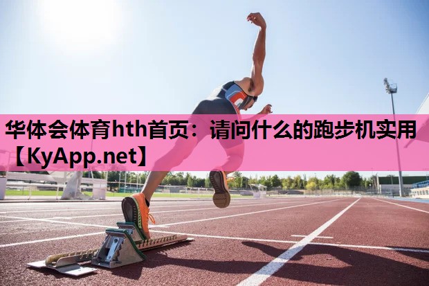 请问什么的跑步机实用